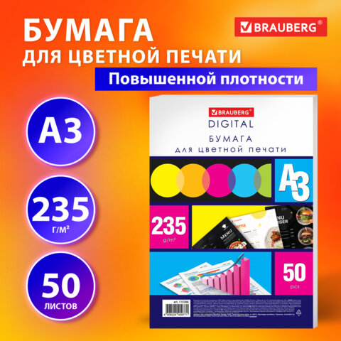 Бумага для цветной лазерной печати BRAUBERG DIGITAL, формат А3 Бумага для цветной лазерной печати BRAUBERG DIGITAL, формат А3