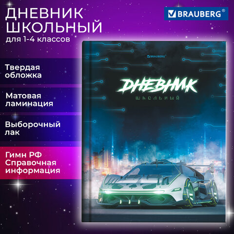 Дневник 1-4 класс BRAUBERG, ″Авто мечты″ Дневник 1-4 класс BRAUBERG, ″Авто мечты″