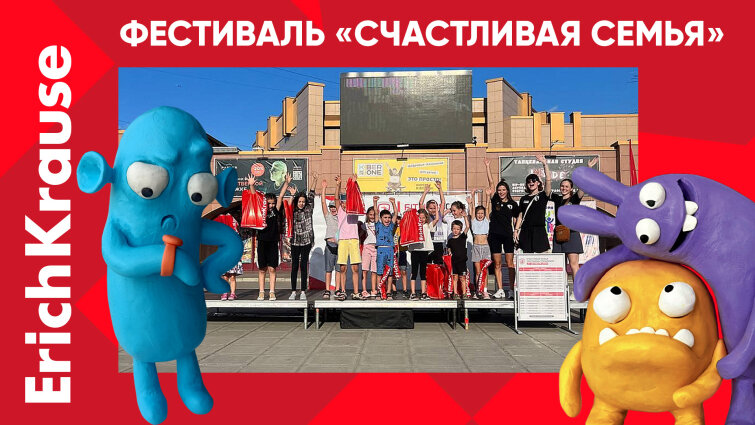 Фестиваль «Счастливая семья» при поддержке ErichKrause Фестиваль «Счастливая семья» при поддержке ErichKrause