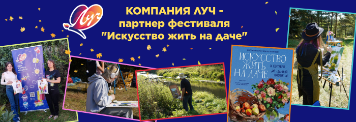 «Искусство жить на даче» с «Лучом» «Искусство жить на даче» с «Лучом»
