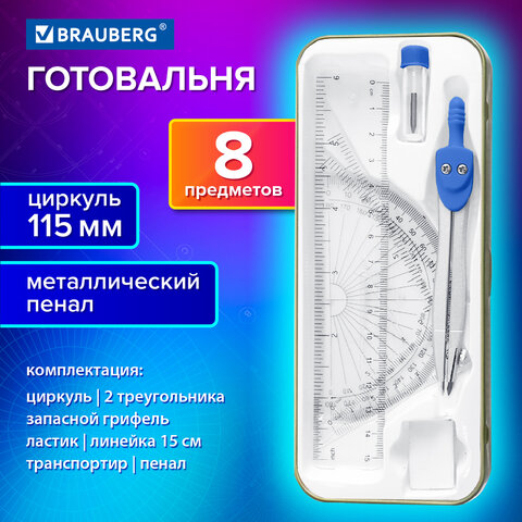 Готовальня BRAUBERG SCHOOL KIT, 8 предметов Готовальня BRAUBERG SCHOOL KIT, 8 предметов