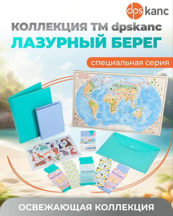 Коллекция товаров «Лазурный берег» ТМ dpskanc! Коллекция товаров «Лазурный берег» ТМ dpskanc!