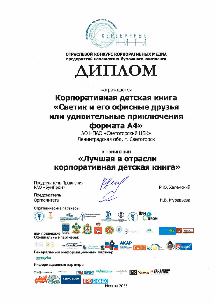 Детская книга Светогорского ЦБК стала лучшей в отрасли Детская книга Светогорского ЦБК стала лучшей в отрасли