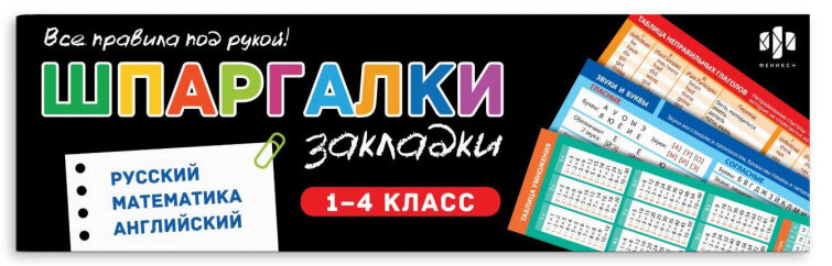 Набор книжных закладок (16 шт). Серия ″Закладки-шпаргалки″ РУССКИЙ ЯЗЫК. МАТЕМАТИКА. АНГЛИЙСКИЙ ЯЗЫК Набор книжных закладок (16 шт). Серия ″Закладки-шпаргалки″ РУССКИЙ ЯЗЫК. МАТЕМАТИКА. АНГЛИЙСКИЙ ЯЗЫК