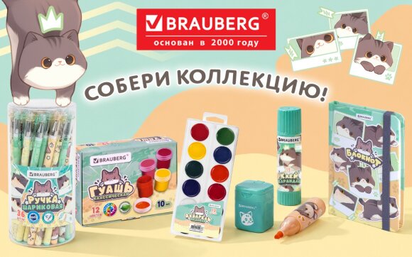 Кросс-серии BRAUBERG: экскурсия в мир МИЛЫХ КОТОВ