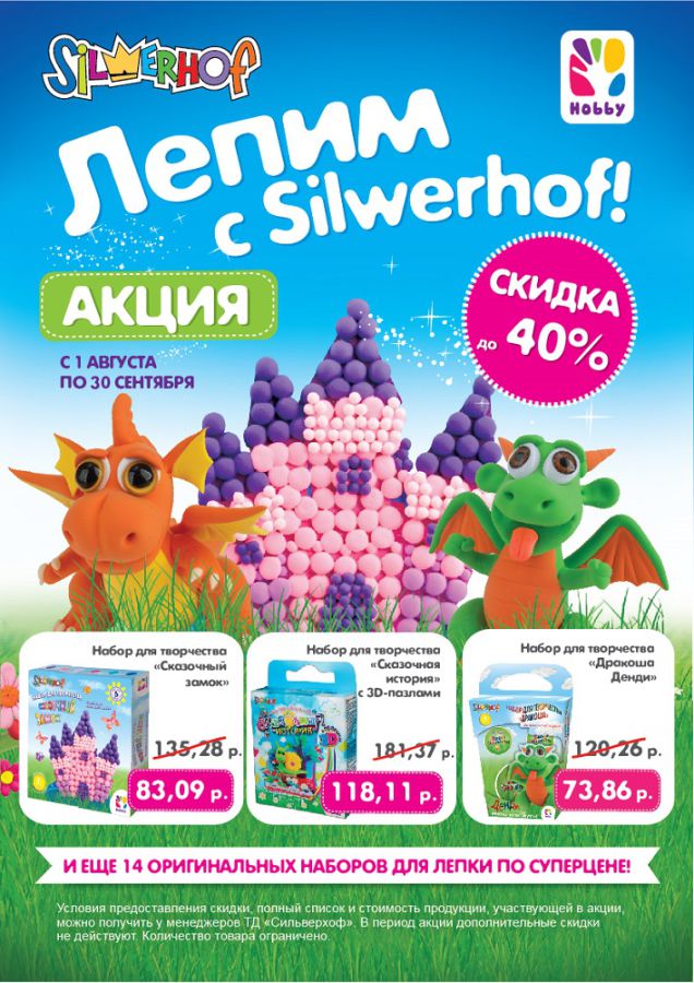 Лепим с Silwerhof! Лепим с Silwerhof!