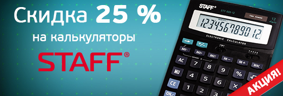 Скидка 25% на калькуляторы STAFF Скидка 25% на калькуляторы STAFF