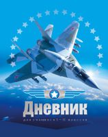 Новая школьная коллекция TM BG! Дневник - ″Крылья России!″ Новая школьная коллекция TM BG! Дневник - ″Крылья России!″