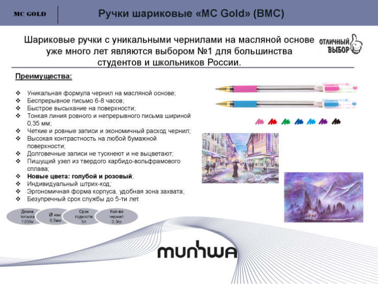 Новые цвета шариковых ручек ″MC Gold″ (BMC) от ТМ ″MunHwa″ Новые цвета шариковых ручек ″MC Gold″ (BMC) от ТМ ″MunHwa″