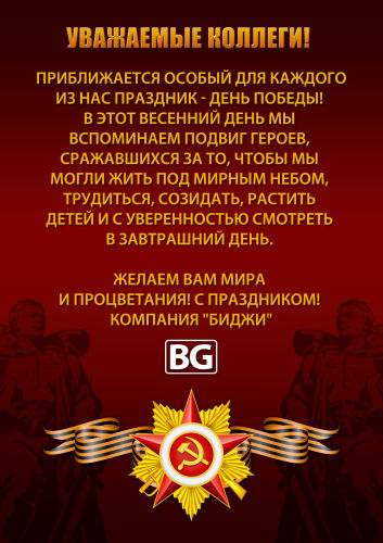 Поздравляем с Днем Победы! Поздравляем с Днем Победы!