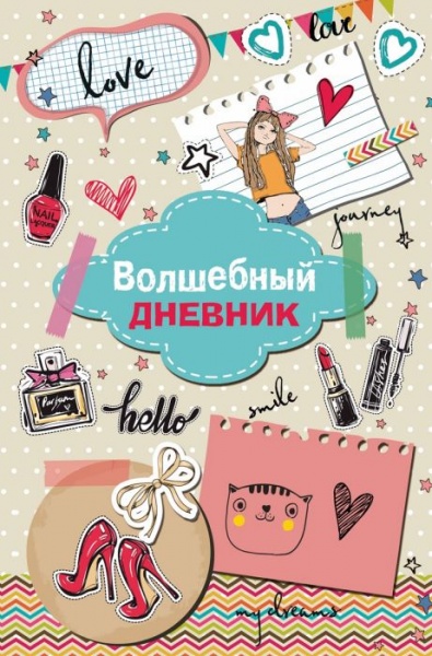 Волшебный дневник Феникс+ Волшебный дневник Феникс+
