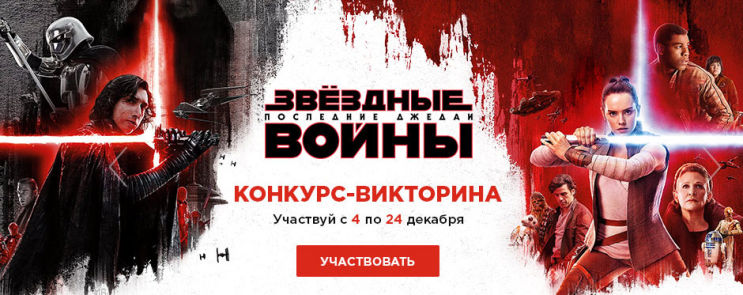 Конкурс-викторина «Звездные войны - Последние джедаи» Конкурс-викторина «Звездные войны - Последние джедаи»