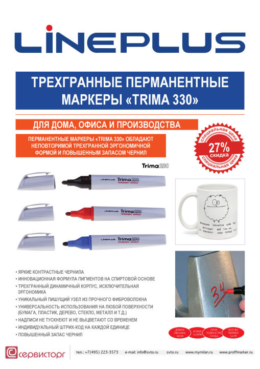 Яркие перманентные маркеры TRIMA 330
