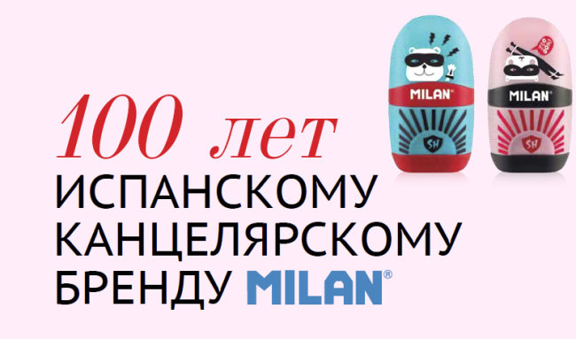 100 лет испанскому канцелярскому бренду MILAN 100 лет испанскому канцелярскому бренду MILAN
