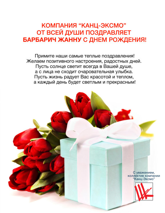 Поздравляем с Днем рождения! Поздравляем с Днем рождения!
