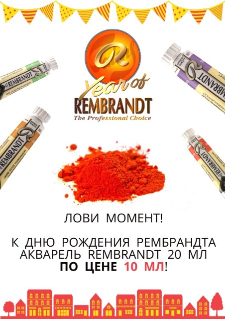 Лови момент! Акварель Rembrandt 20 мл по цене 10 мл! Лови момент! Акварель Rembrandt 20 мл по цене 10 мл!