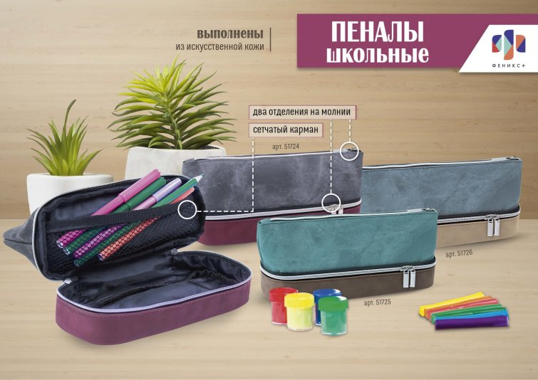 NEW! Функциональные пеналы из эко-кожи от ″Феникс+″ NEW! Функциональные пеналы из эко-кожи от ″Феникс+″