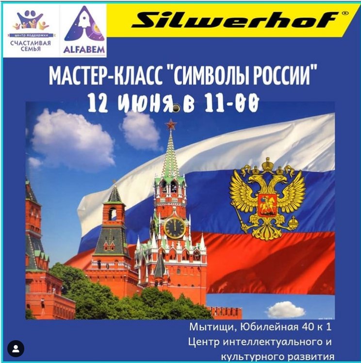 Silwerhof помог провести творческий мастер-класс ко Дню России Silwerhof помог провести творческий мастер-класс ко Дню России