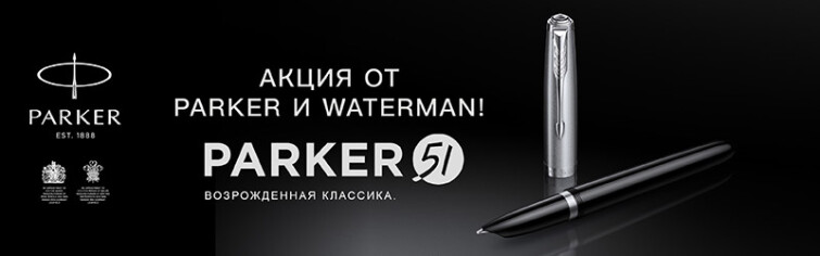 Очевидная выгода с Parker и Waterman Очевидная выгода с Parker и Waterman