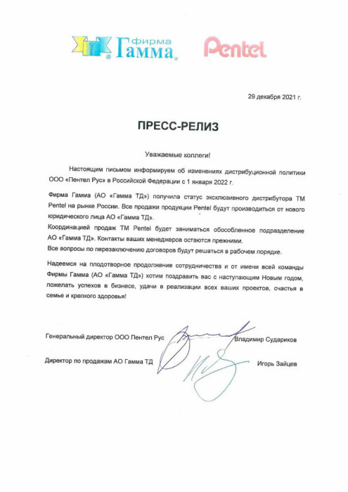 Изменение дистрибуционной политики ООО ″Пентел Рус″ Изменение дистрибуционной политики ООО ″Пентел Рус″