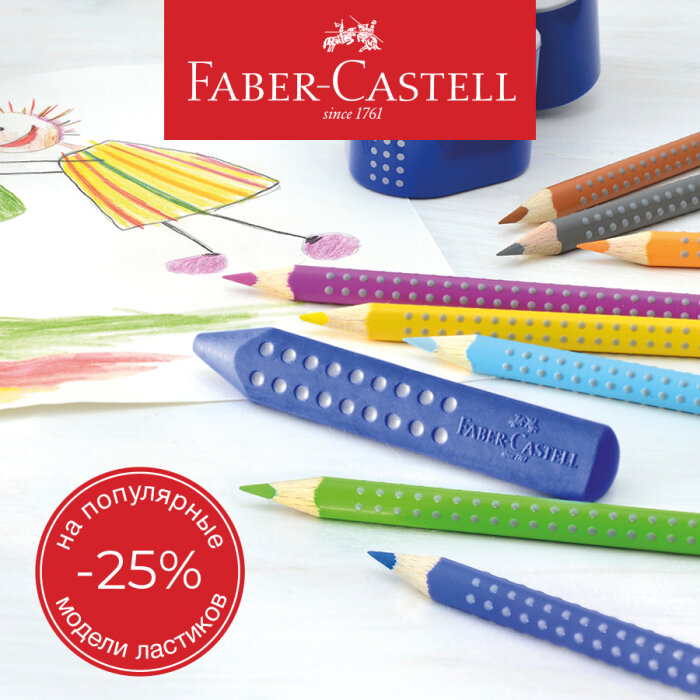Faber-Castell ластики: выгодная чистота в феврале! Faber-Castell ластики: выгодная чистота в феврале!