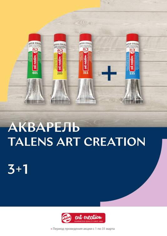 Туба Art Creation в подарок! Туба Art Creation в подарок!