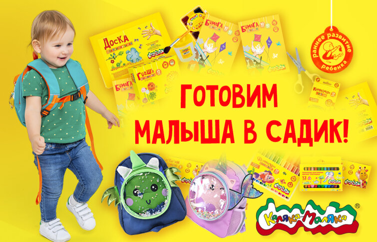 В садик с Калякой-Малякой! Что взять, и как ничего не забыть? В садик с Калякой-Малякой! Что взять, и как ничего не забыть?