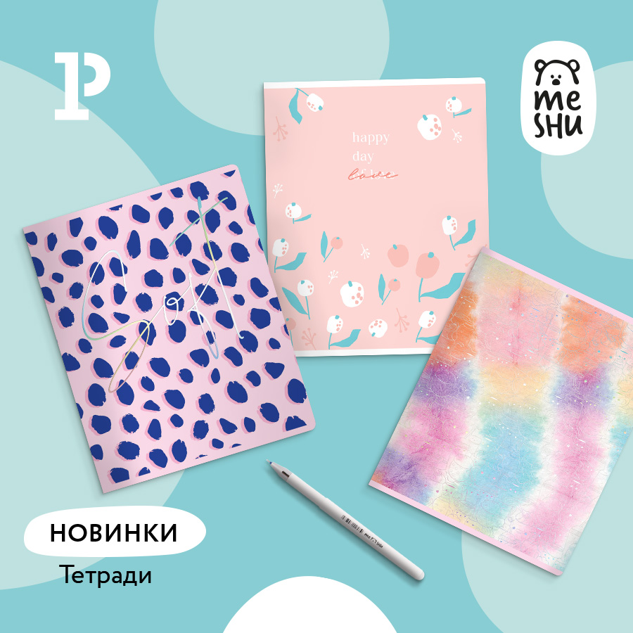 «С чистого листа» – стильные новинки тетрадей MESHU! «С чистого листа» – стильные новинки тетрадей MESHU!