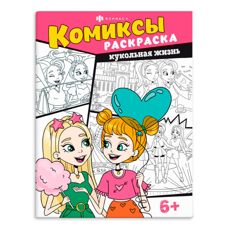 Книжка-раскраска для детей. Серия ″Комиксы″. КУКОЛЬНАЯ ЖИЗНЬ Книжка-раскраска для детей. Серия ″Комиксы″. КУКОЛЬНАЯ ЖИЗНЬ