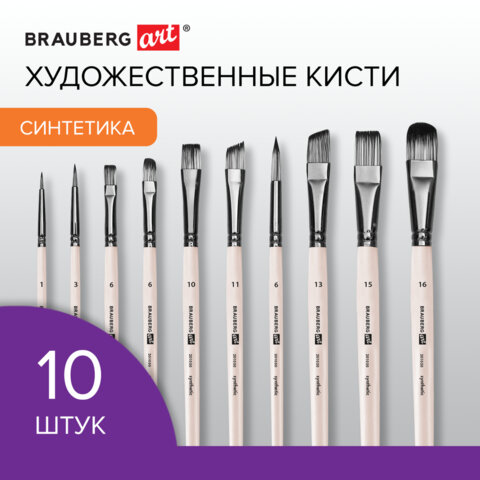 Кисти художественные BRAUBERG ART DEBUT, набор 10 шт., синтетика № 1-10 Кисти художественные BRAUBERG ART DEBUT, набор 10 шт., синтетика № 1-10