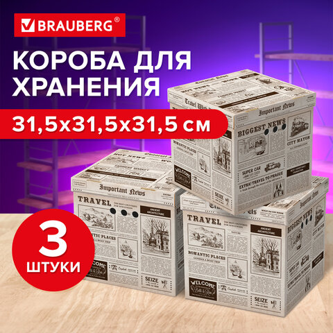 Короб для хранения 315х315х315 мм, BRAUBERG HOME, комплект 3 шт Короб для хранения 315х315х315 мм, BRAUBERG HOME, комплект 3 шт
