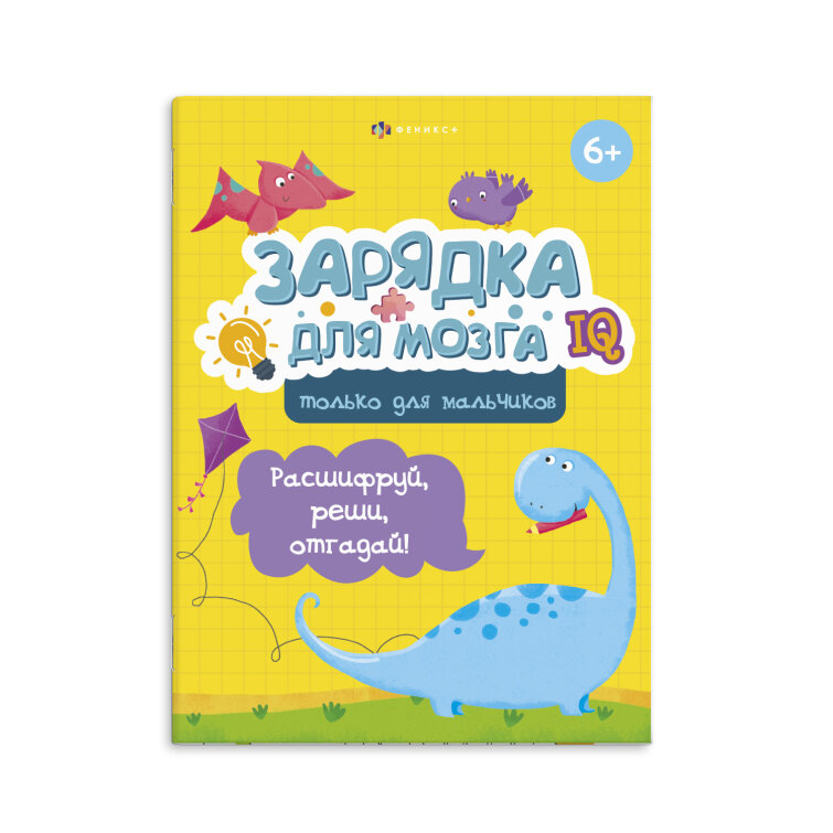 Книжка-картинка с заданиями для детей. Серия ″Зарядка для мозга″. ТОЛЬКО ДЛЯ МАЛЬЧИКОВ Книжка-картинка с заданиями для детей. Серия ″Зарядка для мозга″. ТОЛЬКО ДЛЯ МАЛЬЧИКОВ