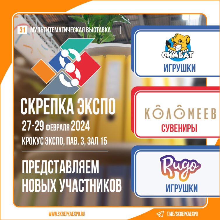 «СИМБАТ», фабрика «КОЛОМЕЕВ», RUGO - участники 31-й выставки Скрепка «СИМБАТ», фабрика «КОЛОМЕЕВ», RUGO - участники 31-й выставки Скрепка