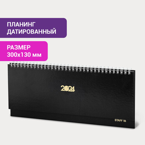 Планинг датированный STAFF Планинг датированный STAFF
