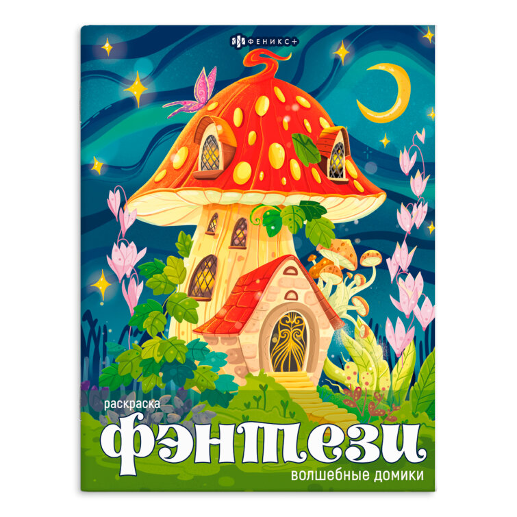 Книжка-раскраска для детей Книжка-раскраска для детей