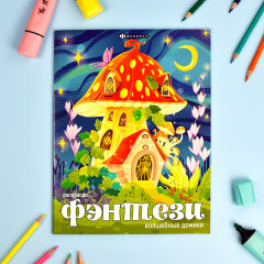 Книжка-раскраска для детей Книжка-раскраска для детей
