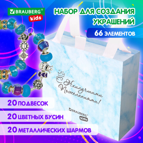 Набор для творчества 66 элементов Аквамарин, бусины, браслеты, подвески, BRAUBERG KIDS Набор для творчества 66 элементов Аквамарин, бусины, браслеты, подвески, BRAUBERG KIDS