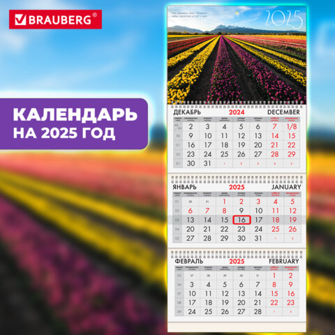Календарь квартальный BRAUBERG, ″Долина цветов″ Календарь квартальный BRAUBERG, ″Долина цветов″