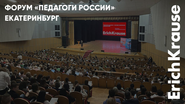 Огромный интерес к развитию нового поколения на форуме &laquo;Педагоги России&raquo; в Екатеринбурге при участии ErichKrause