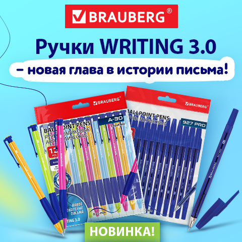 Шариковые ручки BRAUBERG WRITING 3.0! Шариковые ручки BRAUBERG WRITING 3.0!