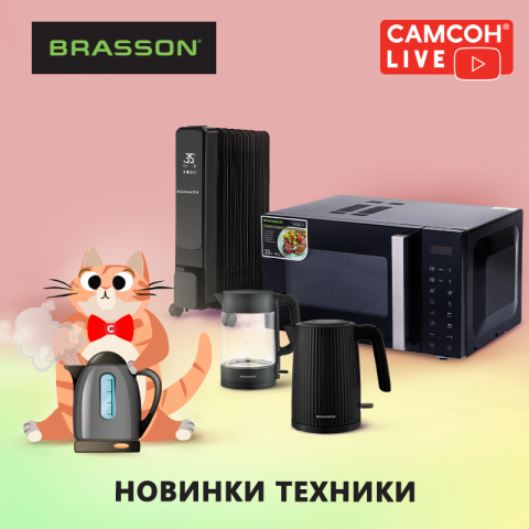 САМСОН LIVE: бытовая техника BRASSON! САМСОН LIVE: бытовая техника BRASSON!