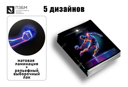 Серия тетрадей ″Футбол″ от ПЗБМ