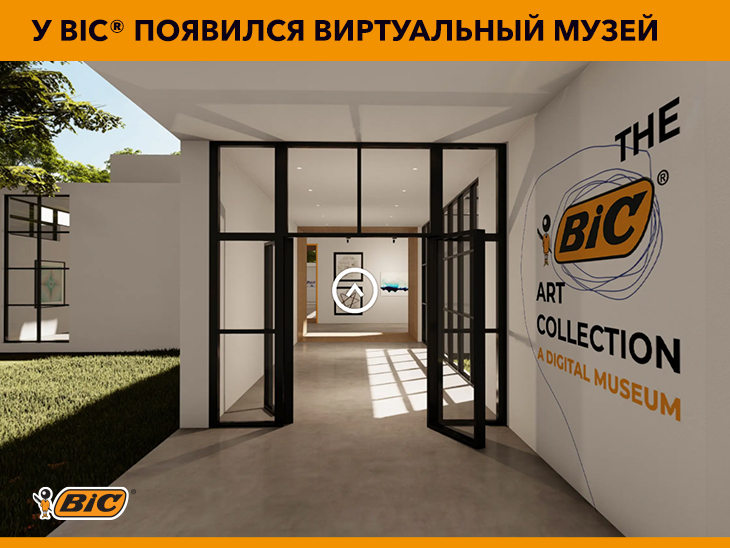 У BIC® появился виртуальный музей У BIC® появился виртуальный музей