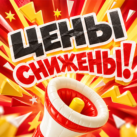 Цены снижены Цены снижены