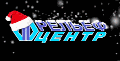 ″Рельеф-Центр″ поздравляет ПАРТНЁРОВ!