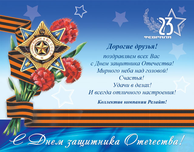 С Днем защитника Отечества