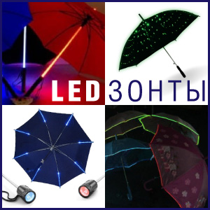LED зонт LED зонт