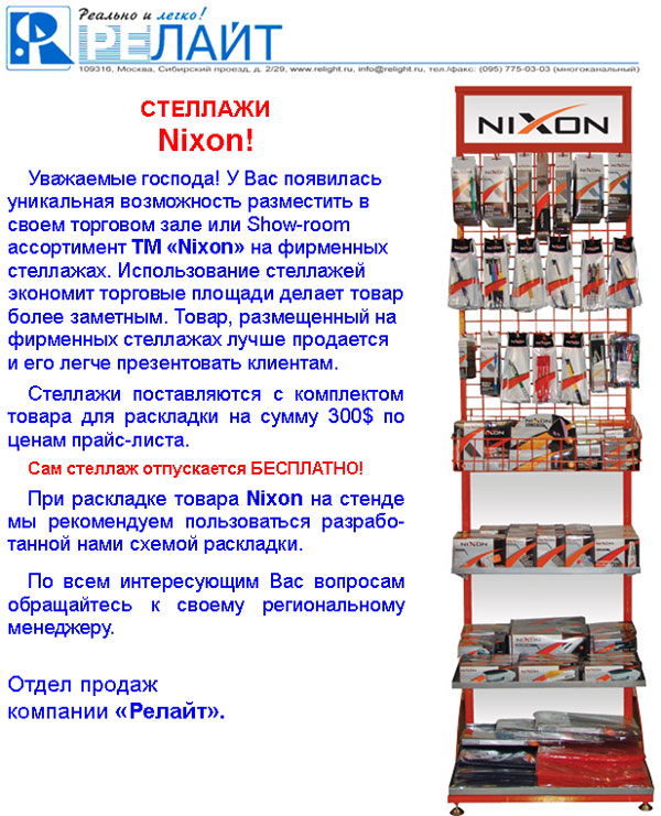 Предлагаем стеллажи Nixon!