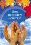 С Днем народного единства! С Днем народного единства!