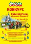 Каляка-Маляка дарит путешетвие в Парижский Диснейленд Каляка-Маляка дарит путешетвие в Парижский Диснейленд